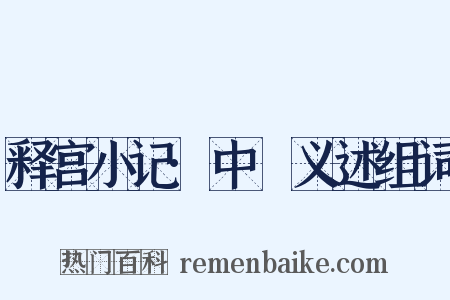 释宫小记·中霤义述组词是什么意思的图片